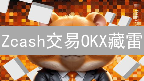 Zcash交易OKX藏雷？交易所风险与隐私泄露真相!