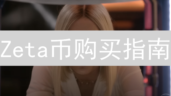 Zeta币购买指南：DEX与CEX平台选择详解