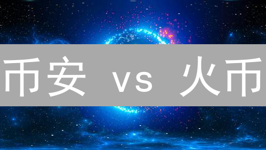 币安 vs 火币：ADA交易，选谁更赚？深度对比！