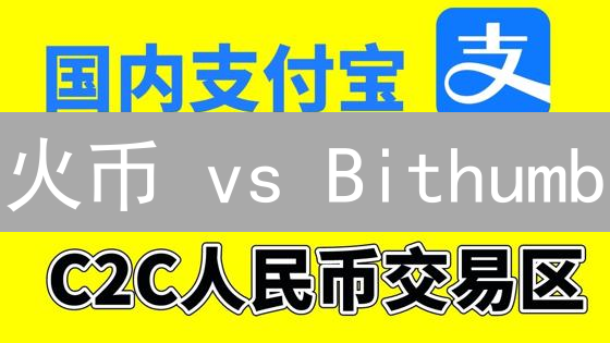 火币 vs Bithumb：提现速度大比拼！谁更快？