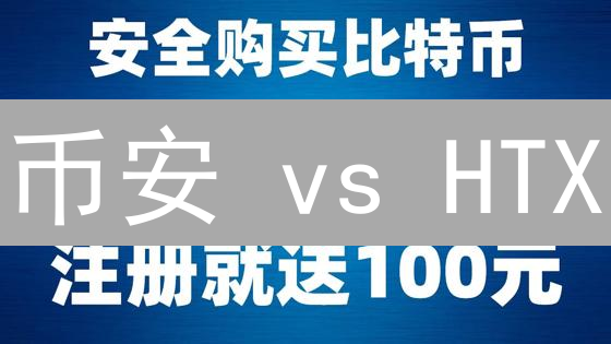 币安 vs HTX：法币交易终极指南！新手必看？