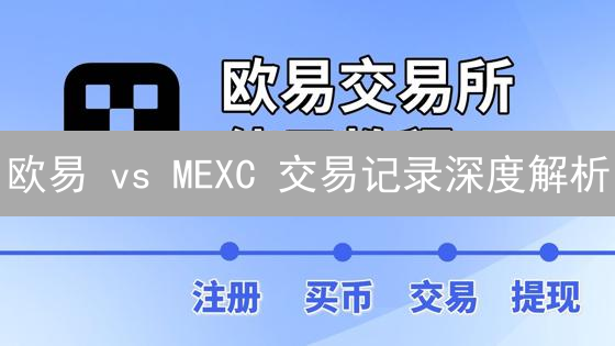 欧易 vs MEXC 交易记录深度解析：新手也能看懂的资产管理指南