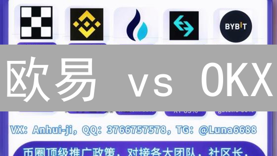 欧易 vs OKX：手续费优惠大揭秘！哪个更划算？
