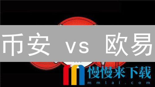 币安 vs 欧易：SHIB（柴犬币）交易，谁是最佳选择？| 深度对比