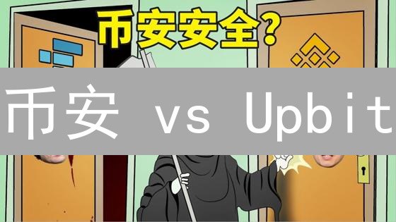 币安 vs Upbit：谁的验证机制更靠谱？安全攻略大揭秘！