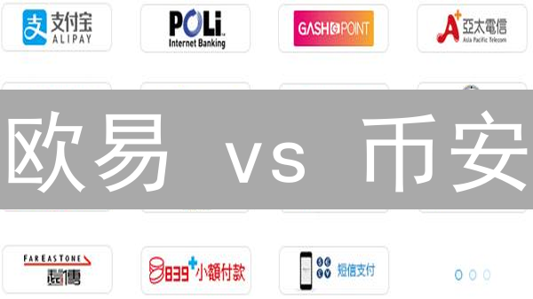 欧易 vs 币安：今日跨境支付哪家强？最新攻略对比！