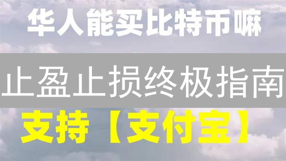 止盈止损终极指南：火币 vs 欧易，谁是你的最佳选择？