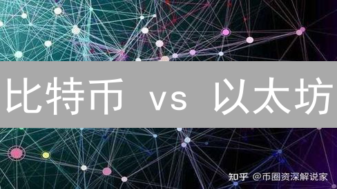比特币 vs 以太坊：谁才是加密货币的未来？深度解析！