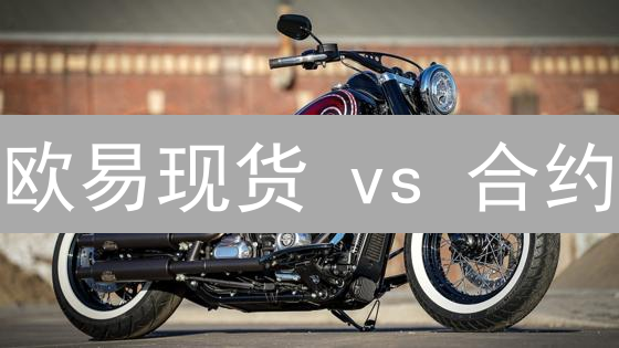 欧易现货 vs 合约：交易模式终极对比，哪个更适合你？