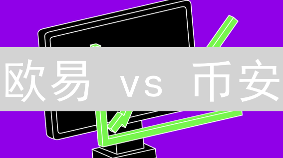 欧易 vs 币安：谁才是加密资产增值的最佳选择？