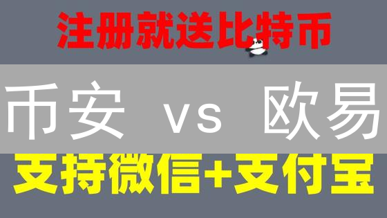 币安 vs 欧易：深度解析，抓住最佳交易时机！