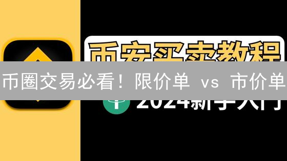 币圈交易必看！限价单 vs 市价单：谁才是你的最佳选择？