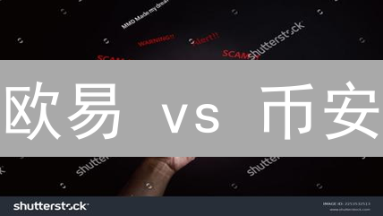 欧易 vs 币安：加密货币交易，哪家平台更胜一筹？【深度对比】